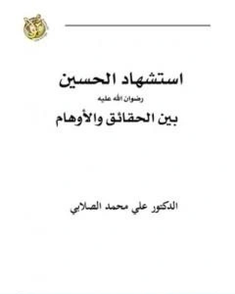 كتاب استشهاد الحسين رضي الله عنه بين الحقائق والاوهام لـ على محمد الصلابي