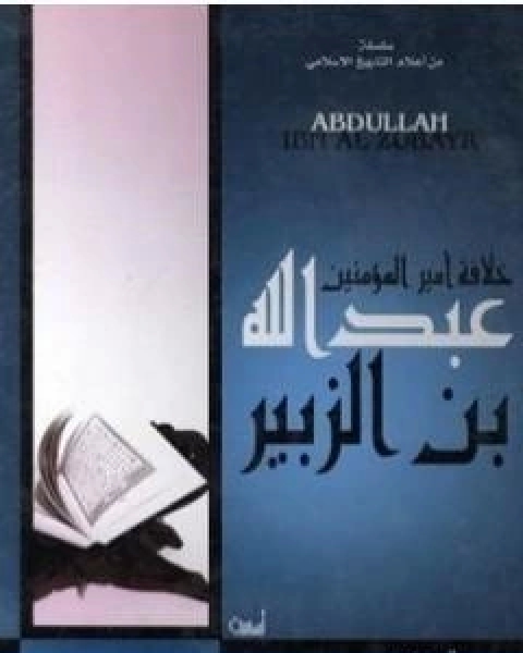 كتاب خلافة امير المؤمنين عبدالله بن الزبير رضى الله عنه لـ على محمد الصلابي