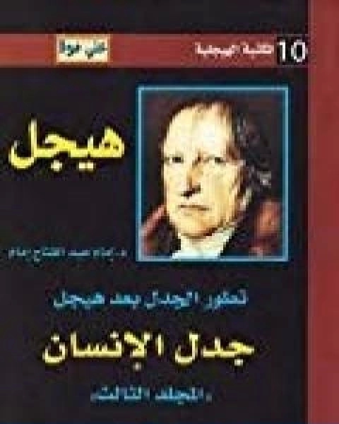 كتاب تطور الجدل بعد هيجل المجلد الثالث جدل الانسان لـ د. امام عبد الفتاح امام