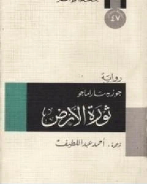 رواية ثورة الارض لـ جوزية ساراماجو