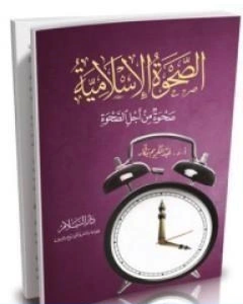 كتاب الصحوة الاسلامية لـ ياسر عبد الكريم بكار