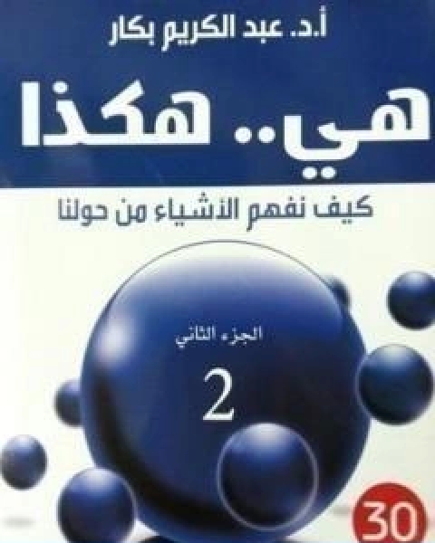 كتاب هي هكذا كيف نفهم الاشياء من حولنا الجزء الثاني لـ ياسر عبد الكريم بكار