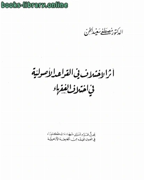 كتاب أثر الإختلاف في القواعد الأصولية في إختلاف الفقهاء لـ عيسى بن عواض العضياني