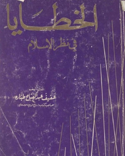 كتاب الخطايا في نظر الإسلام لـ 