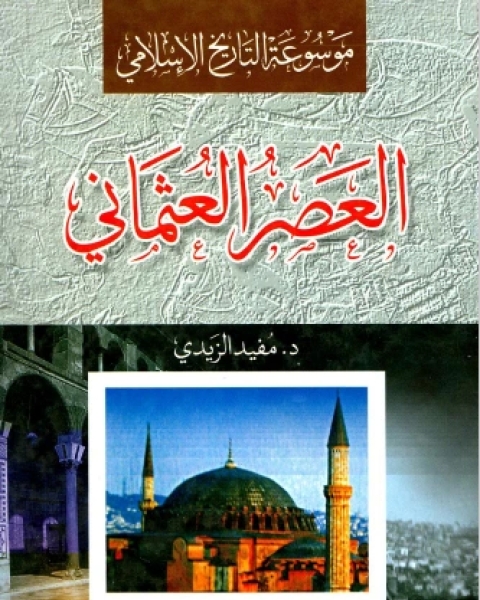 كتاب موسوعة التاريخ الإسلامي العصر العثماني ت/مفيد الزيدي لـ احمد حسين