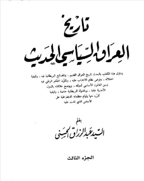 كتاب تاريخ العراق السياسي الحديث الجزء الثالث لـ احمد عبدالوهاب عبدالجواد