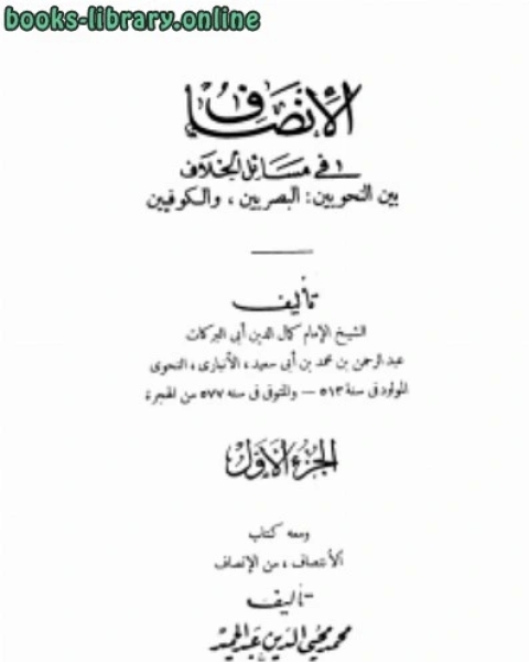 كتاب الإنصاف في مسائل الخلاف بين النحويين البصريين والكوفيين ومعه الإنتصاف من الإنصاف لـ بشير العلاق