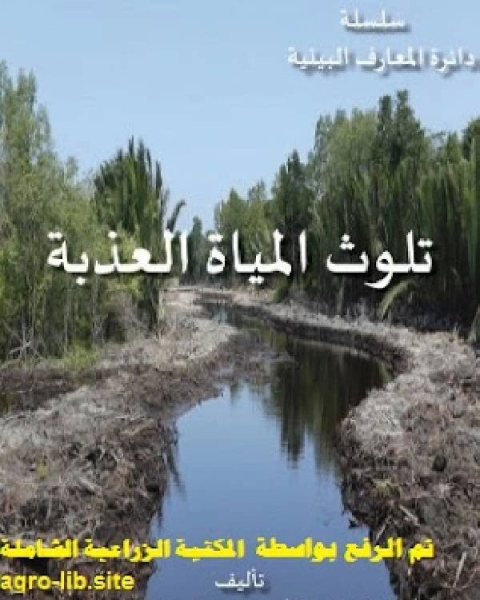 كتاب تلوث المياه العذبة الزراعية لـ عثمان بن محمد الخميس ابو محمد التميمي