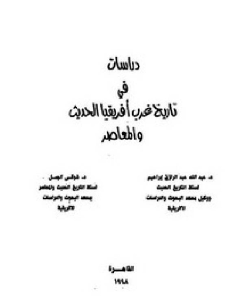 كتاب دراسات في تاريخ غرب إفريقيا الحديث والمعاصر لـ احمد سمير