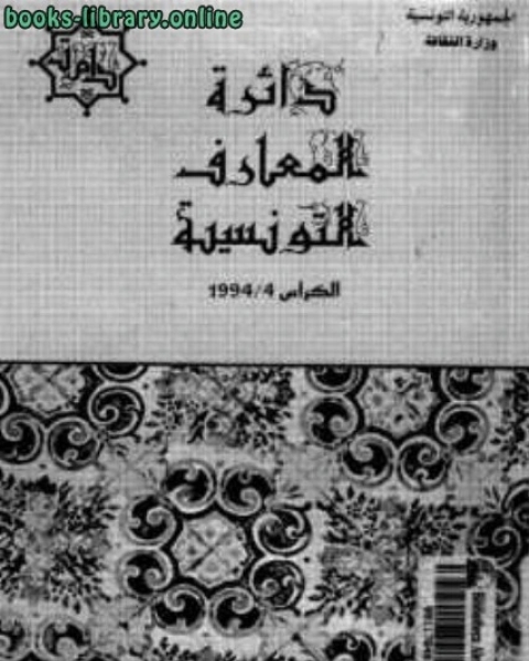 كتاب الدولة الأغلبية التاريخ السياسي 184-296هـ / 800-909م لـ مجموعه مؤلفين