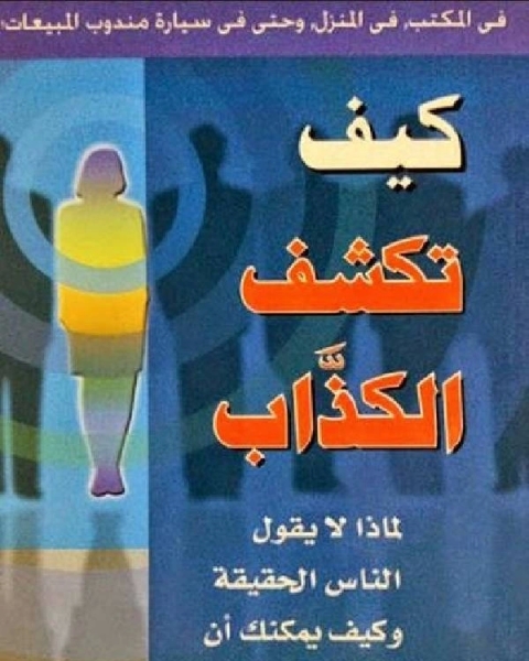 كتاب إجعل الناس يفعلوا ما تريد لـ عبد الحليم (دكتور)