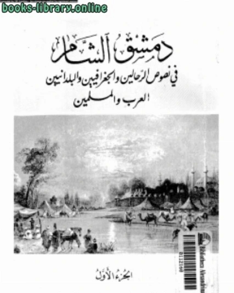 كتاب دمشق الشام فى نصوص الرحالين والجغرافيين والبلدانيين العرب والمسلمين الجزء الأول لـ ادهم عادل