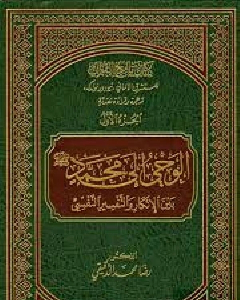 كتاب تاريخ القرآن للمستشرق الألماني تيودور نولدكه ترجمة وقراءة نقدية / ج1 (دكتوراه) لـ د. مصطفى جواد