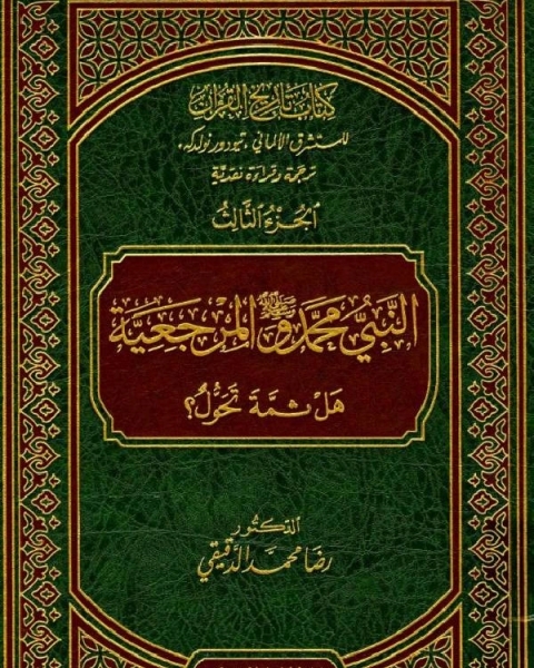 كتاب تاريخ القرآن للمستشرق الألماني تيودور نولدكه ترجمة وقراءة نقدية / ج2 (دكتوراه) لـ د. مصطفى جواد