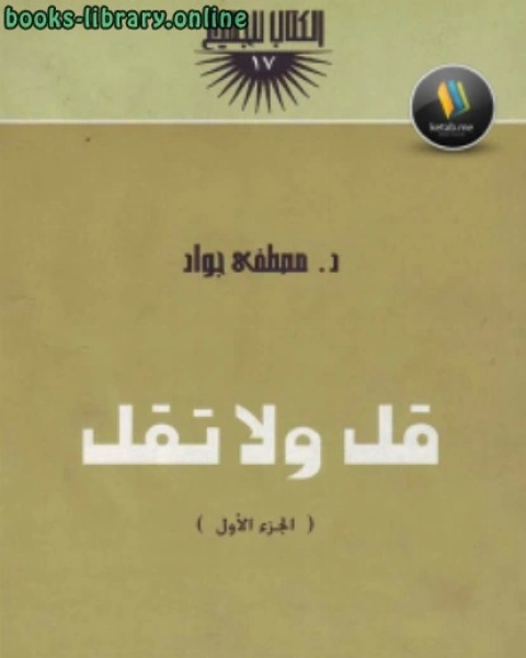 كتاب قل ولا تقل جـ1 لـ مجموعه مؤلفين