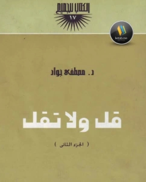 كتاب قل ولا تقل الجزء الثاني لـ مجموعه مؤلفين