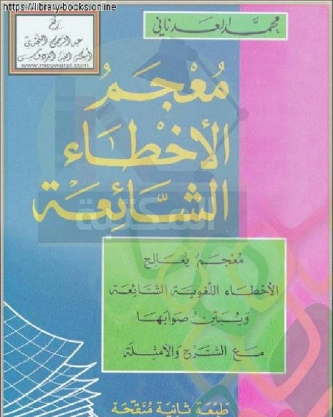 كتاب معجم الأخطاء الشائعة لـ محمد حسين سلامة