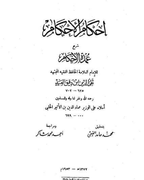كتاب إحكام الأحكام شرح عمدة الأحكام (ط السنة) لـ محمد حسين سلامة