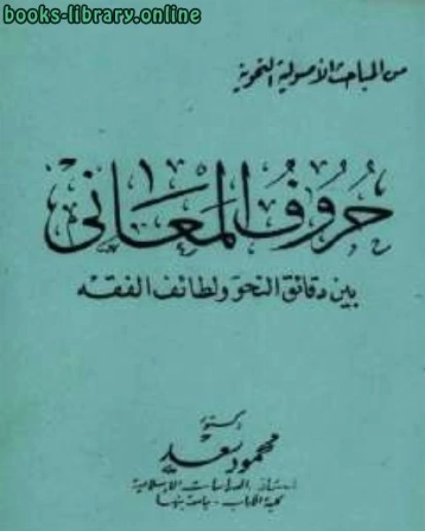 كتاب حروف المعاني بين دقائق النحو ولطائف الفقه دكتور محمد سعد لـ محمود قحطان