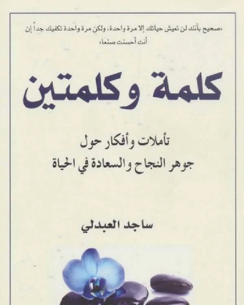 كتاب كلمة وكلمتين تأملات وأفكار حول جوهر النجاح والسعادة في الحياة لـ الجمهورية العربية السورية