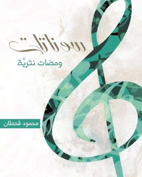 كتاب سوناتات لـ الجمهورية العربية السورية