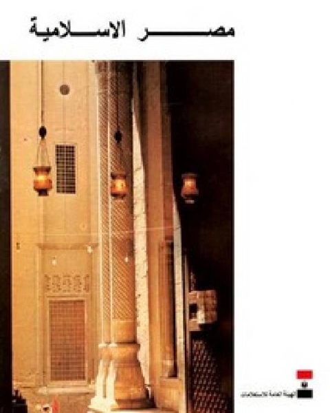 كتاب مصر الإسلامية لـ محمد محمد كذلك كتاب مصر الإسلامية لـ محمد محمد كذلك