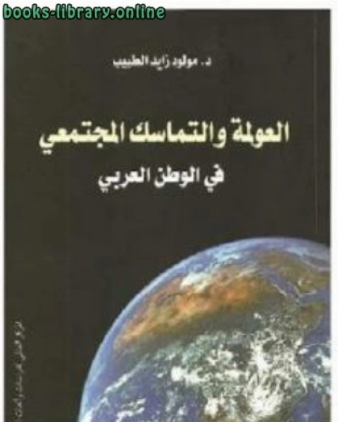 كتاب العولمة والتماسك المجتمعي في الوطن العربي لـ 