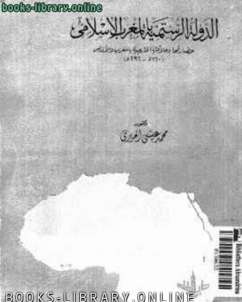 كتاب الدولة الرستمية بالمغرب الإسلامي لـ م. عماد فادي