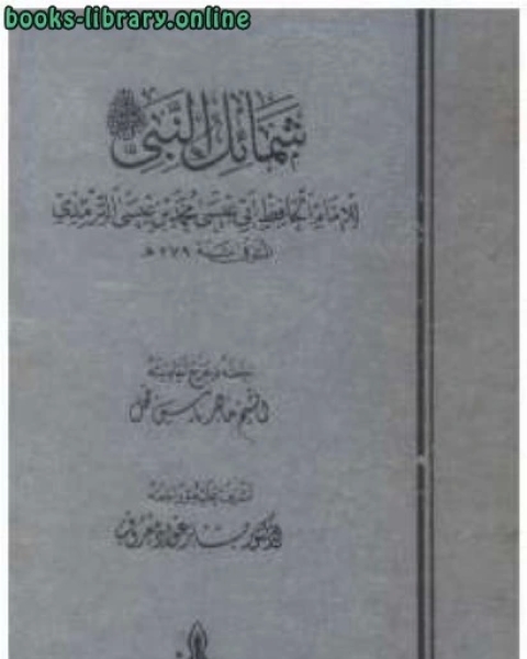 كتاب شمائل النبي صلى الله عليه وسلم لـ 