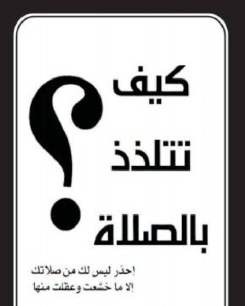 كتاب كيف تتلذذ بالصلاة ؟ لـ عبد الرحمن بن ابي بكر السيوطي كتاب كيف تتلذذ بالصلاة ؟ لـ عبد الرحمن بن ابي بكر السيوطي