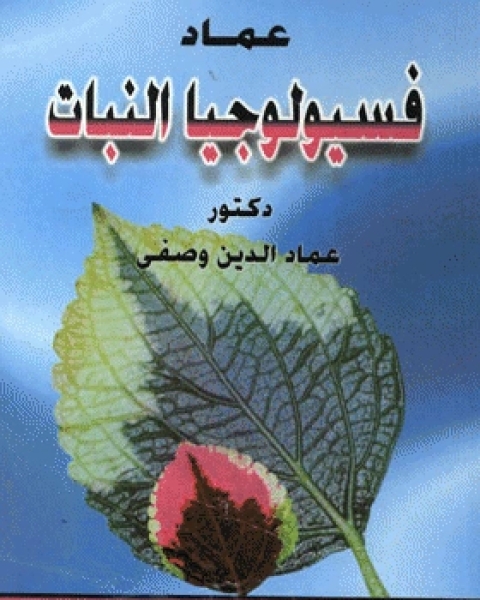 كتاب فسيولوجيا النبات لـ د.محمد حرب