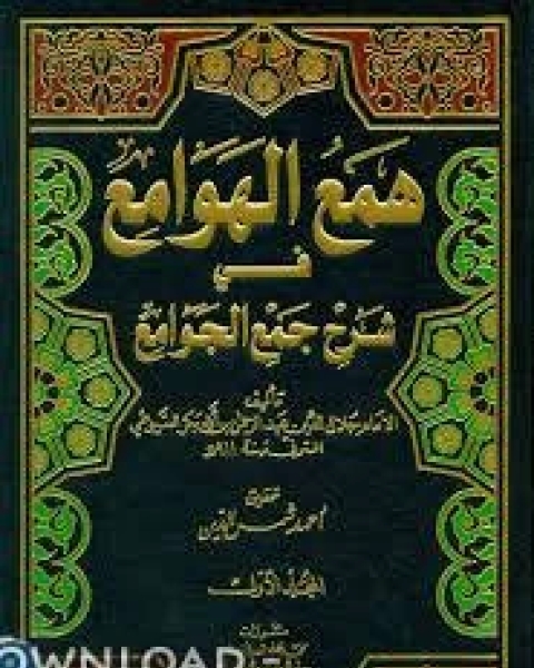 كتاب همع الهوامع في شرح جمع الجوامع لـ 