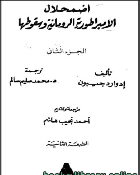 كتاب اضمحلال الامبراطورية الرومانية وسقوطها الجزء الثاني لـ م. وجيه جرجس