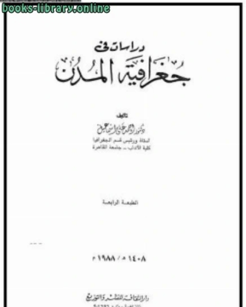 كتاب دراسات فى جغرافية المدن لـ د.عبد الكريم زيدان