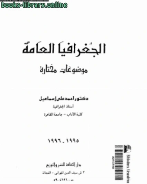 كتاب الجغرافيا العامة موضوعات مختارة لـ د.عبد الكريم زيدان