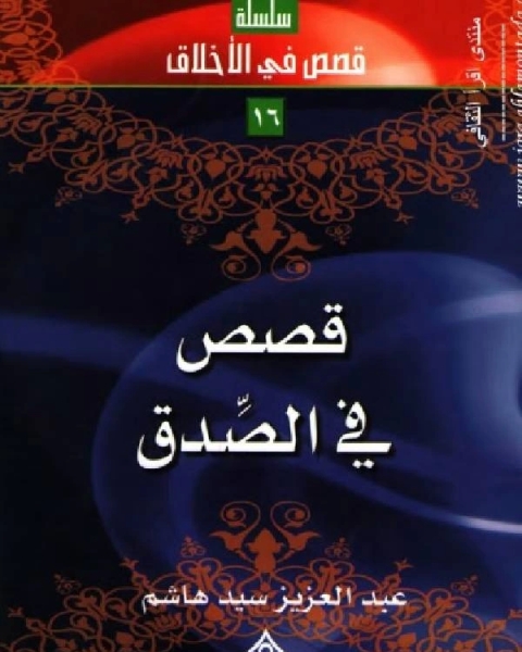 كتاب قصص في الصدق لـ احمد فخري