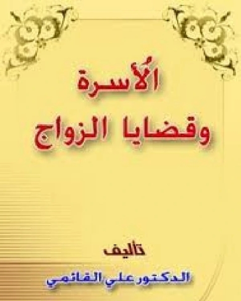 كتاب الاسره وقضايا الزواج لـ محمد بن سلام الجمحي