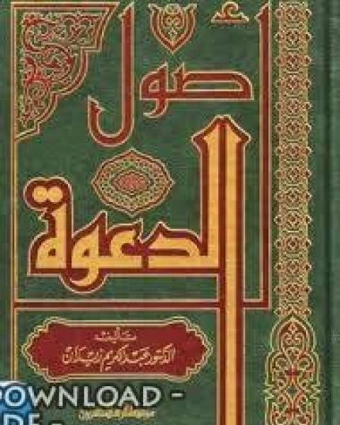 كتاب أصول الدعوة لـ روحي البعلبكي