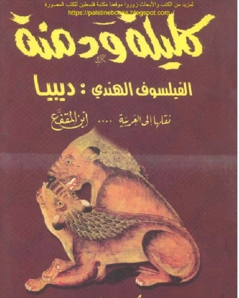 كتاب كليلة ودمنة الفيلسوف الهندى ديبيا لـ 