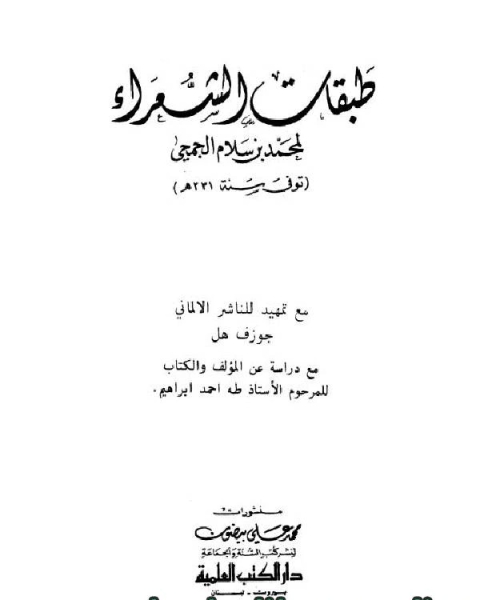 كتاب طبقات الشعراء لـ جمال محمد الزكي