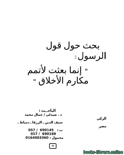 كتاب بحث حول قول الرسول صلى الله عليه وسلم 