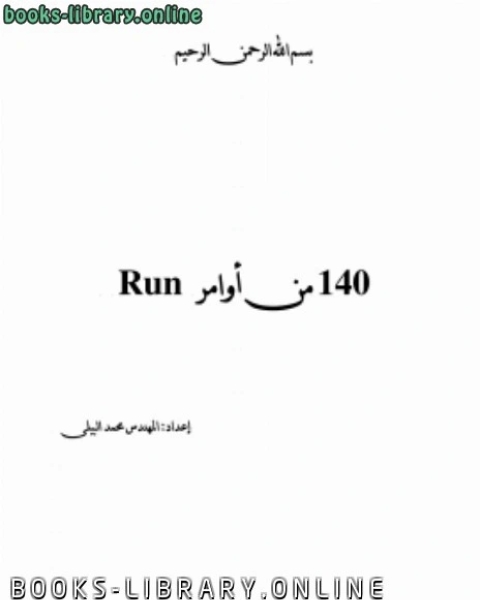 كتاب 140 امر من اوامر run لـ 