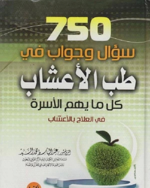 كتاب 750 سؤال وجواب في طب الأعشاب كل ما يهم الاسرة فى العلاج بالاعشاب لـ محمد عبد القادر عمر