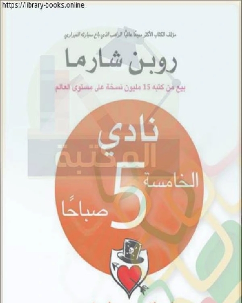 كتاب نادى الخامسة صباحا لـ محمد عبد القادر عمر