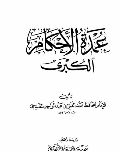 كتاب الطفل العنيد (المشكلة والحل) لـ وليد محمد مراد