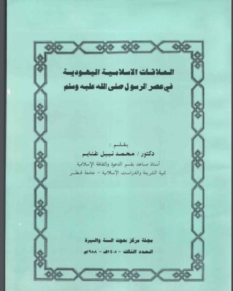 كتاب العلاقات الاسلامية اليهودية في عصر الرسول صلى الله عليه وسلم لـ الادارة العامه لتصميم المناهج