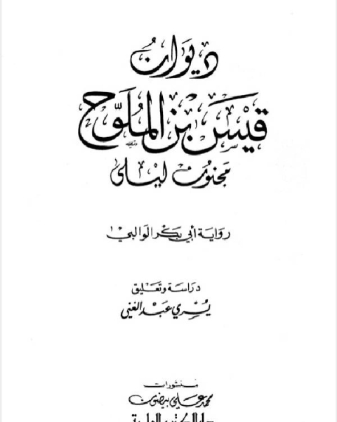 كتاب ديوان قيس بن الملوح لـ غسان فيصل محسن