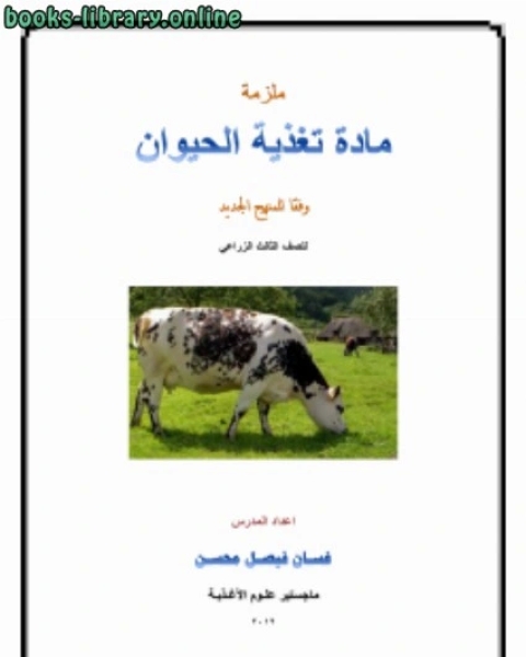 كتاب ملزمة تغذية الحيوان لـ عبد الغني عبد الخالق