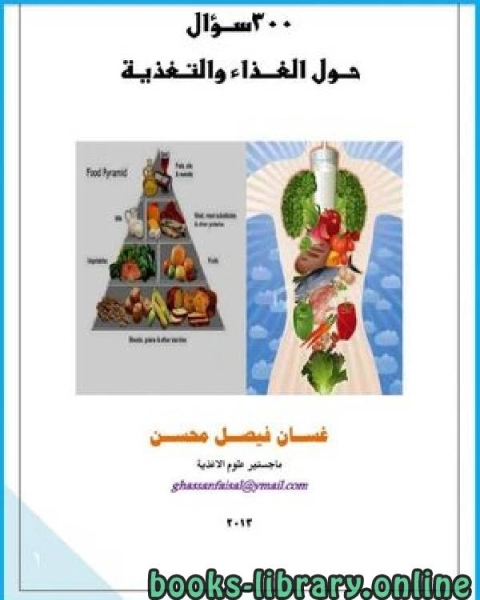كتاب 300 سؤال حول الغذاء والتغذية لـ د.يحيى الغوثاني