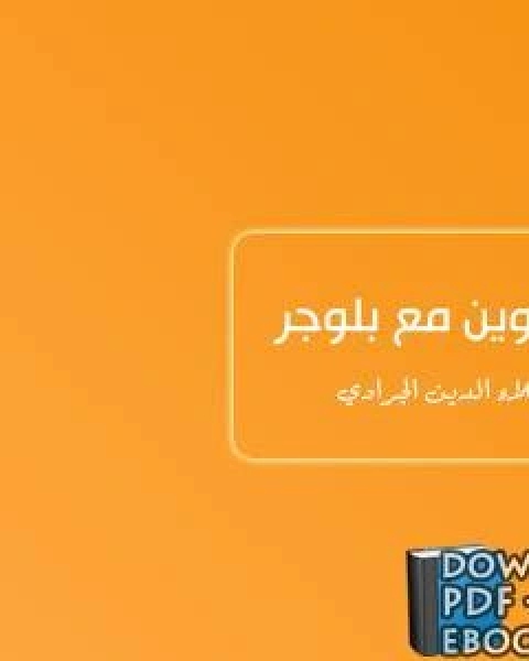 كتاب التدوين مع بلوجر لـ سامى علام